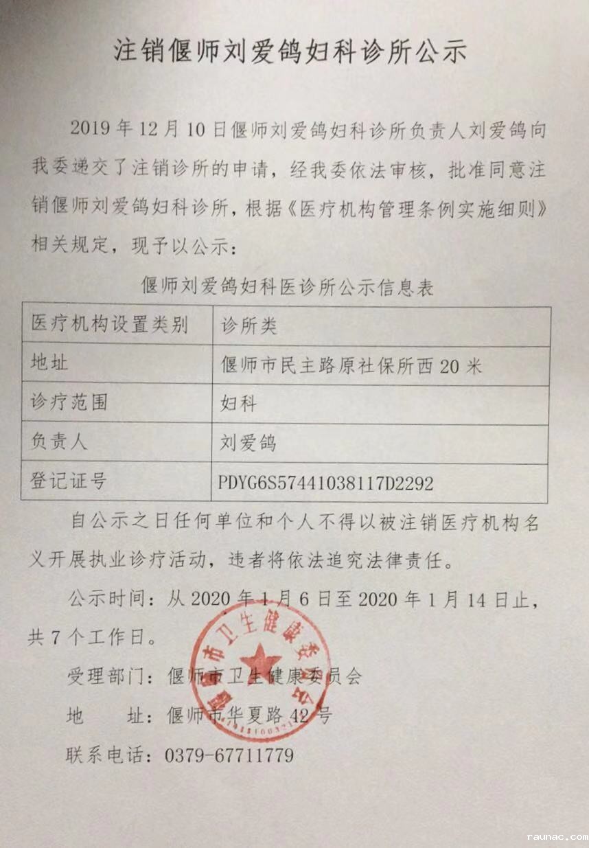 注销偃师刘爱鸽妇科诊所公示.jpg