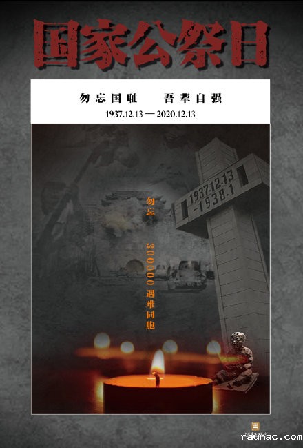 国家公祭日 共同祭奠南京大屠杀30万遇难同胞