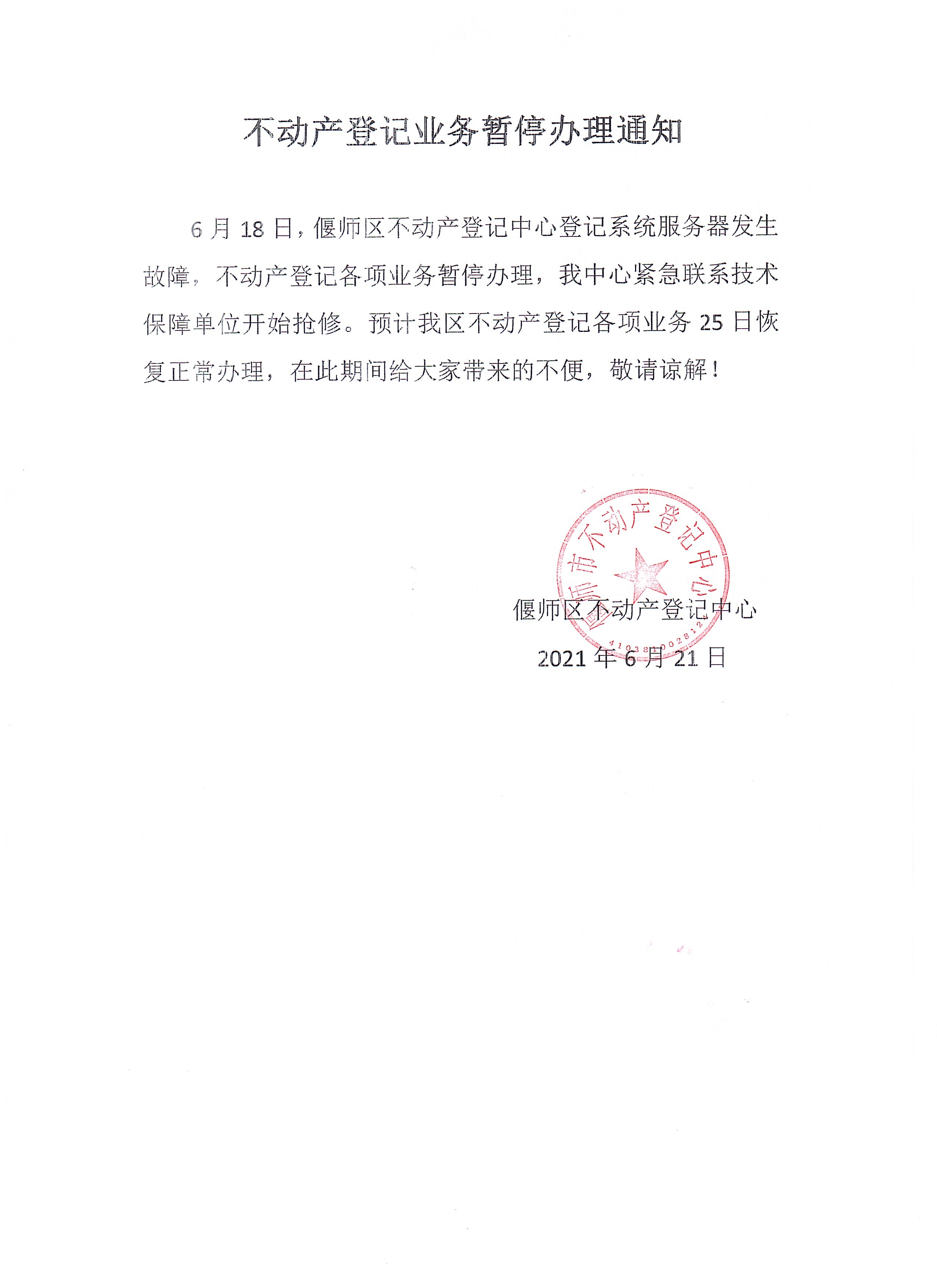 不动产登记业务暂停办理通知.jpg