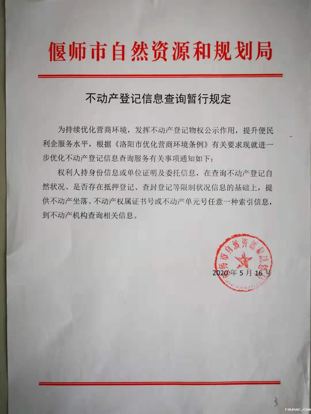 20210818不动产登记信息查询暂行规定.jpg