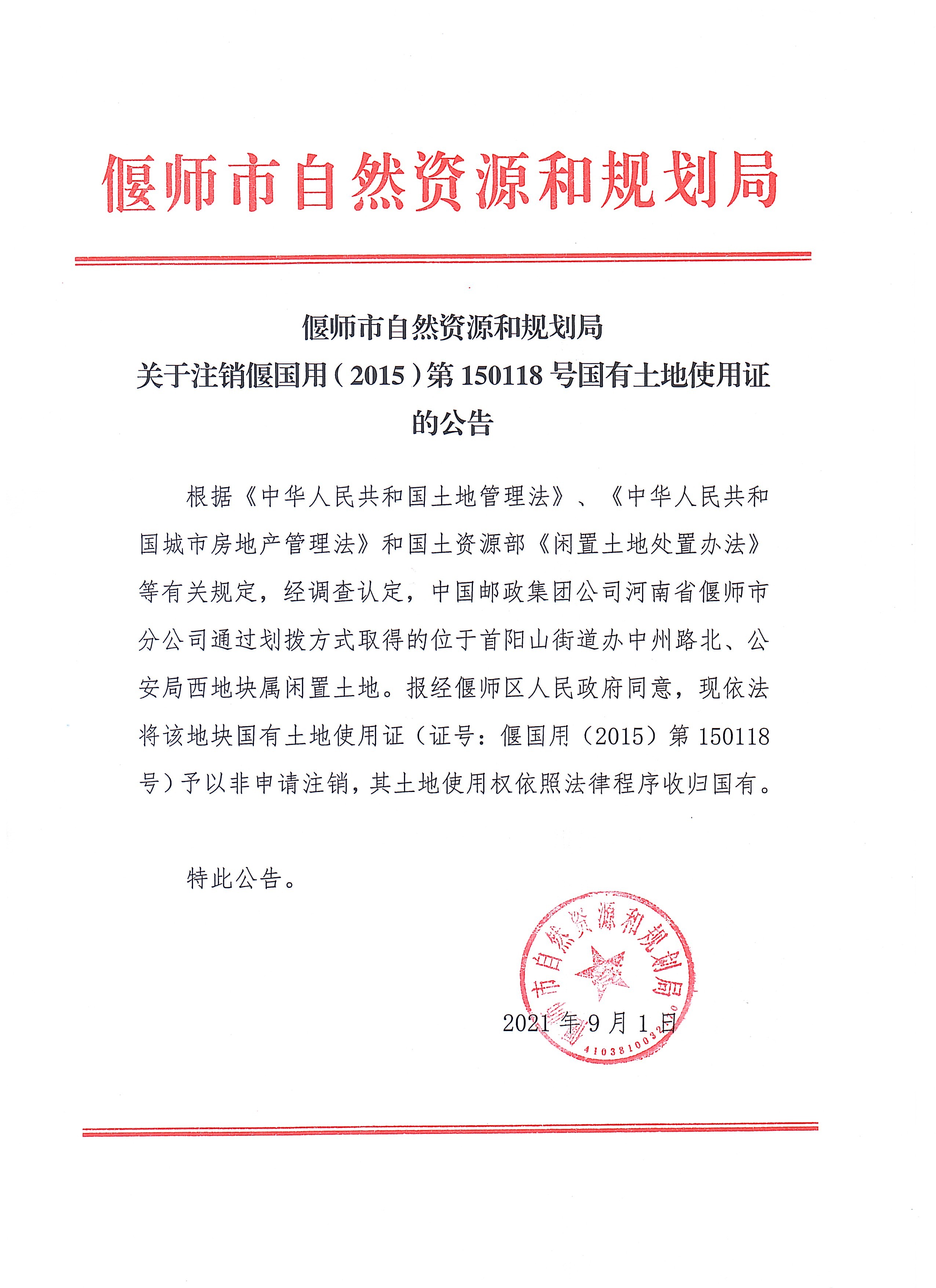 土地注销公示.jpg