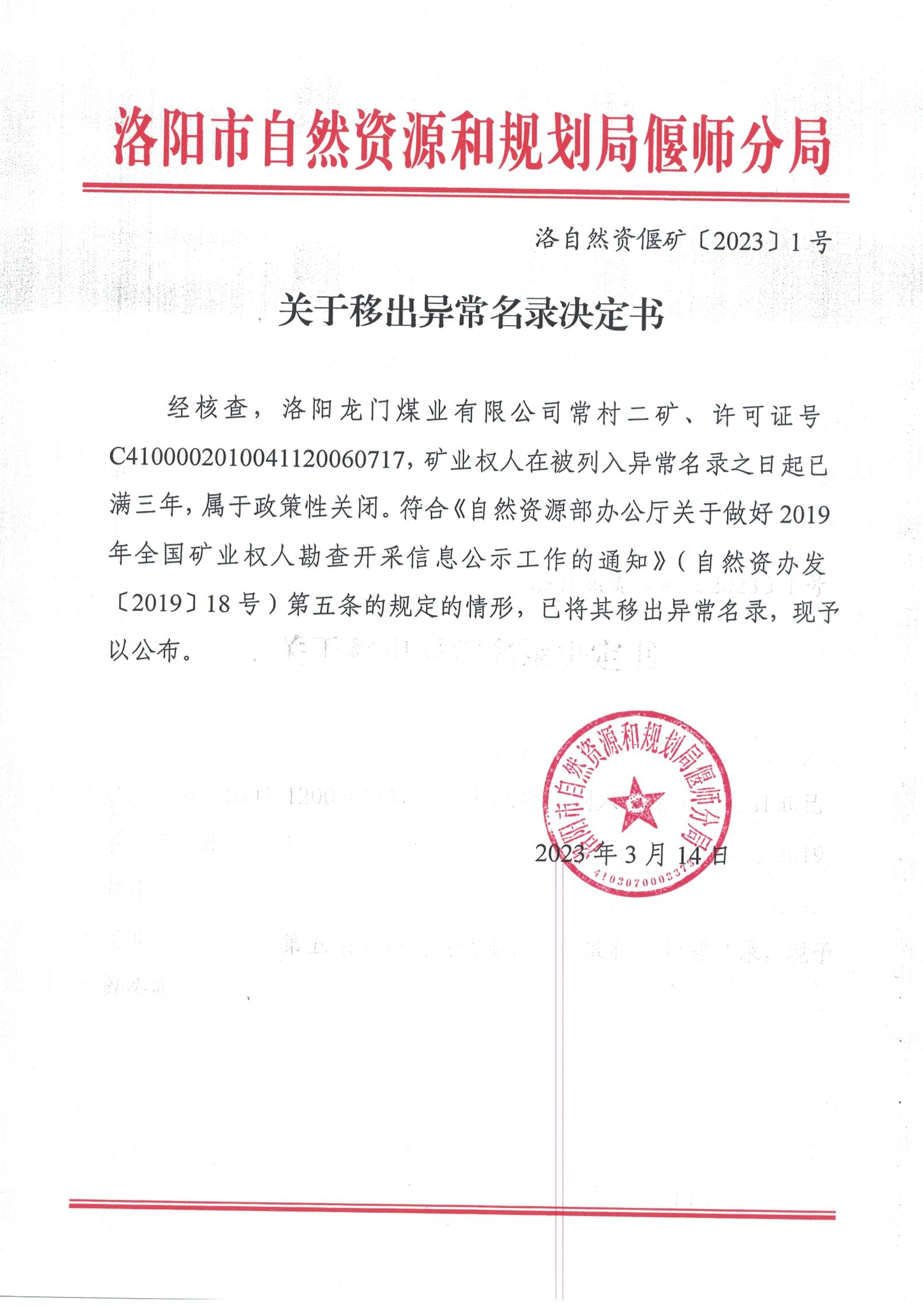 关于移出导常名录决定书.png