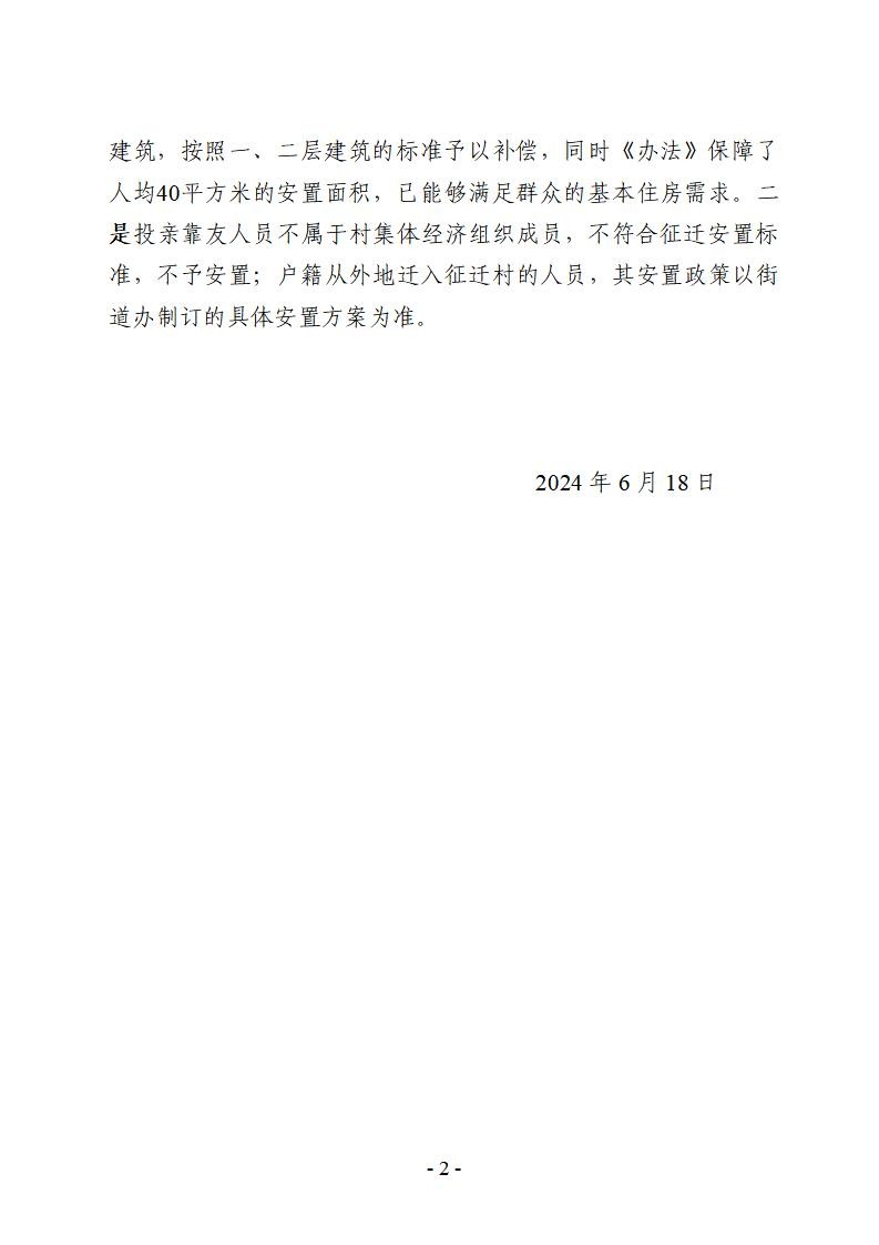 hth登录网页入口城中村改造房屋征收补偿安置实施办法的意见征集结果(改)_02.jpg