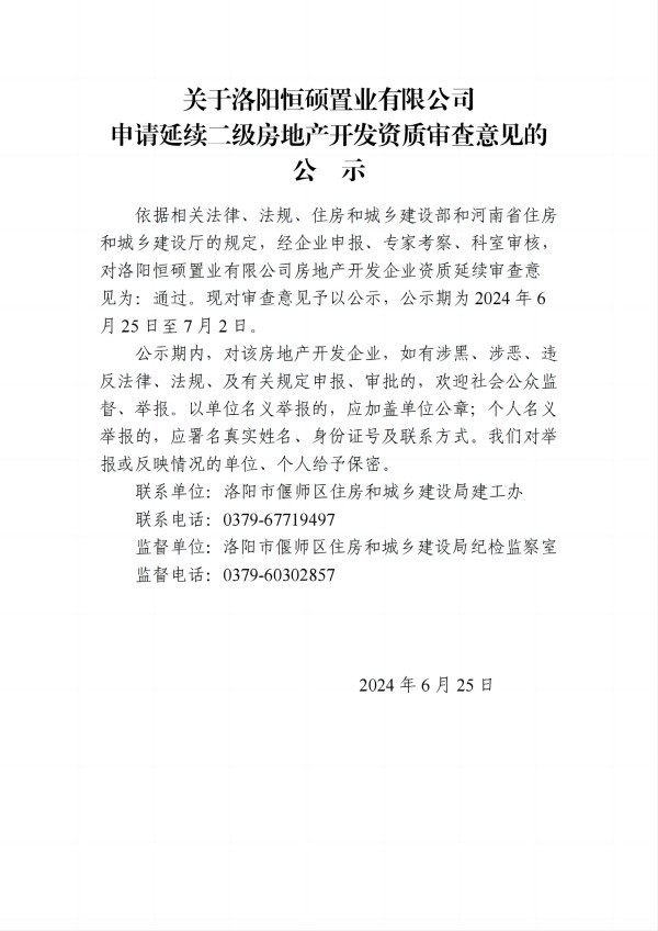 关于洛阳恒硕置业有限公司申请延续二级房地产开发资质审查意见的公示_00(1).jpg