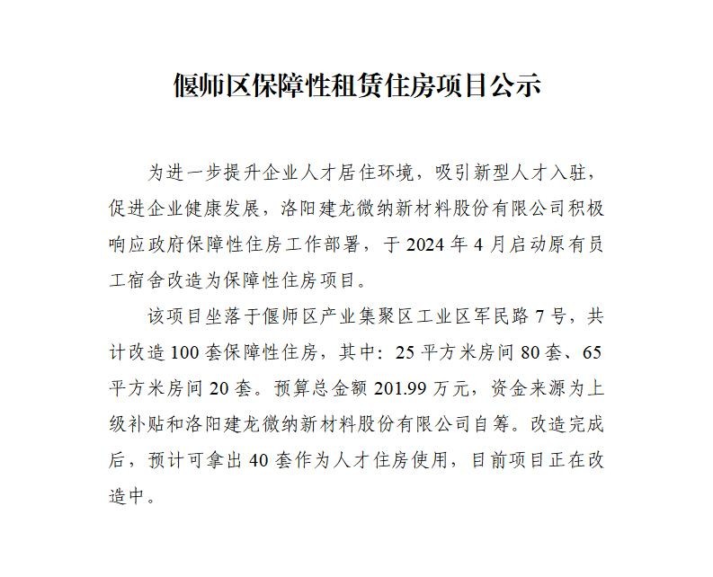 hth登录网页入口保障性租赁住房项目公示_01.jpg